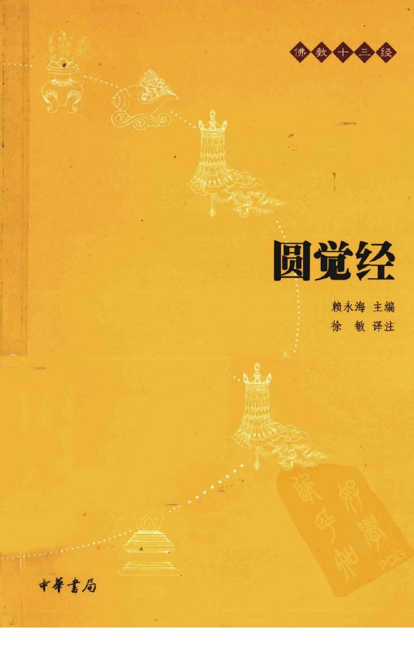 佛教十三经：圆觉经