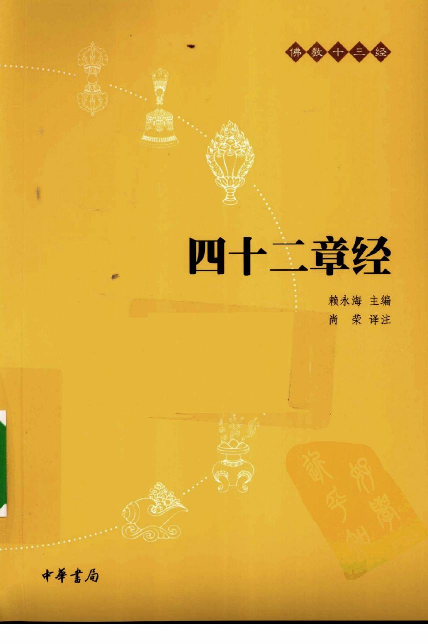 佛教十三经：四十二章经