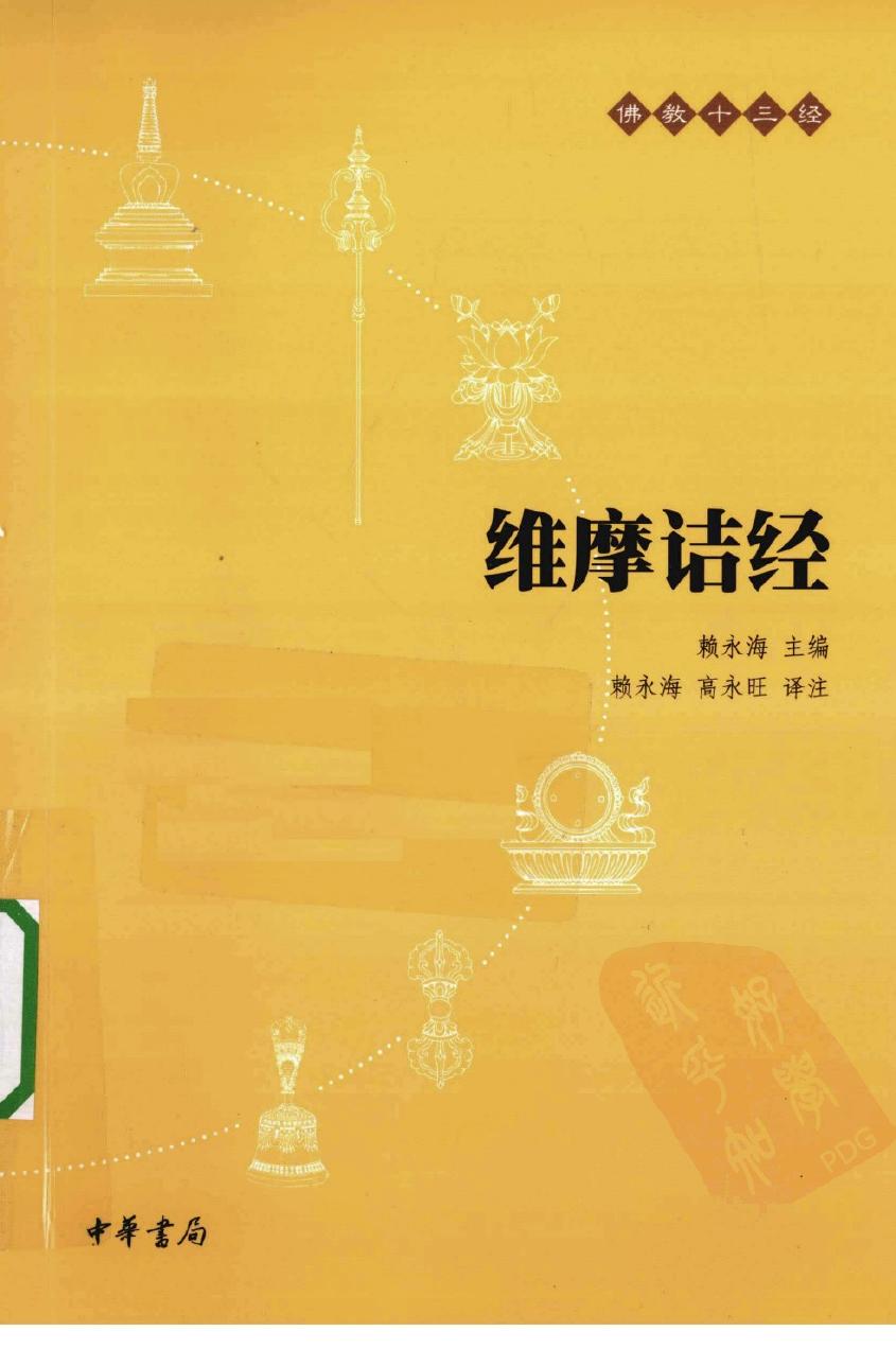 佛教十三经：维摩诘经