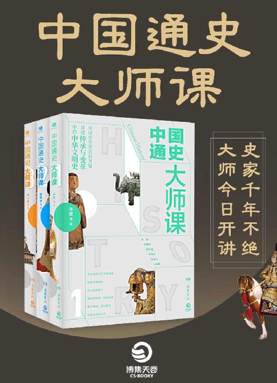 中国通史大师课（全三册）
