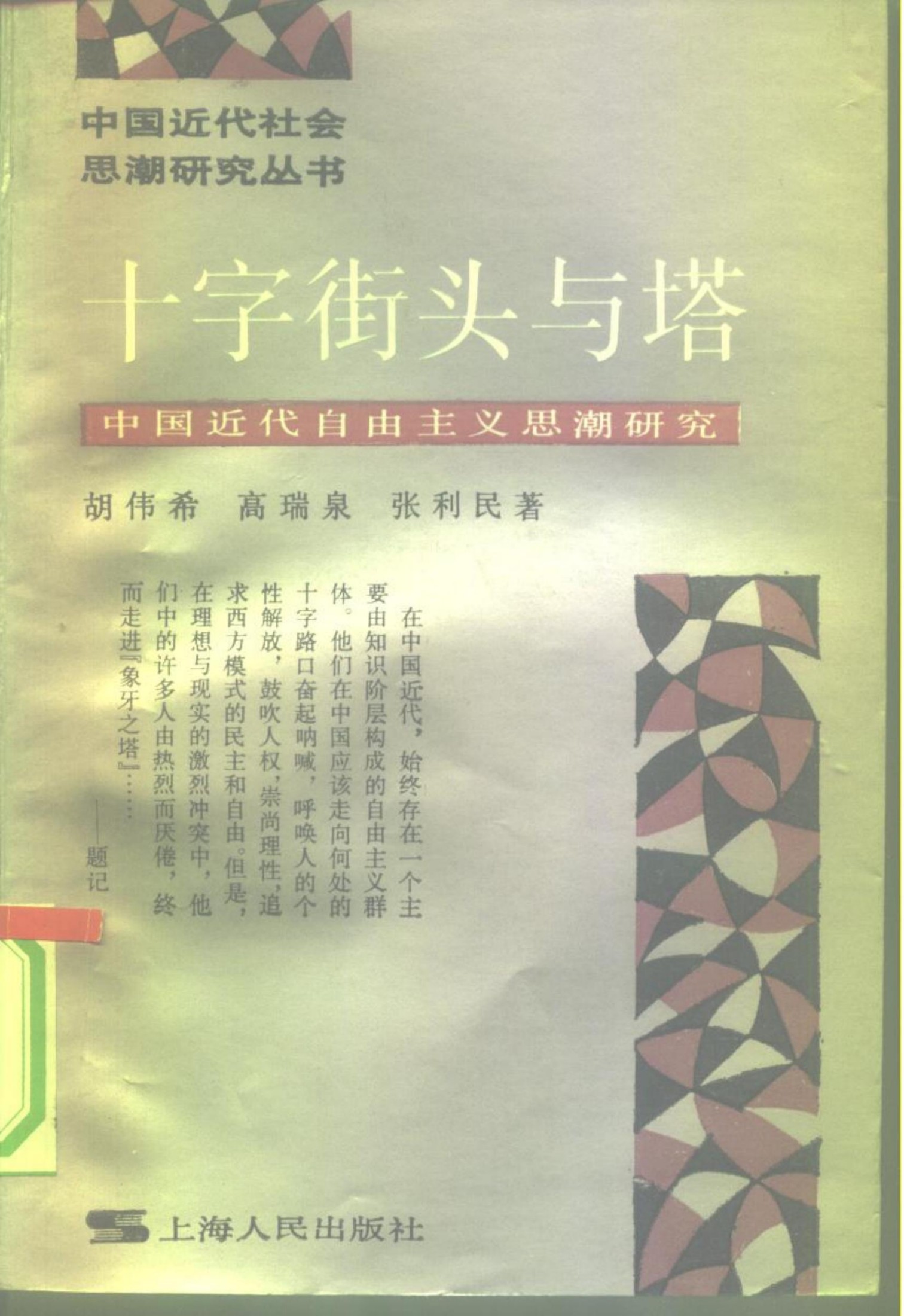 十字街头与塔 中国近代自由主义思潮研究 (中国近代社会思潮研究丛书)