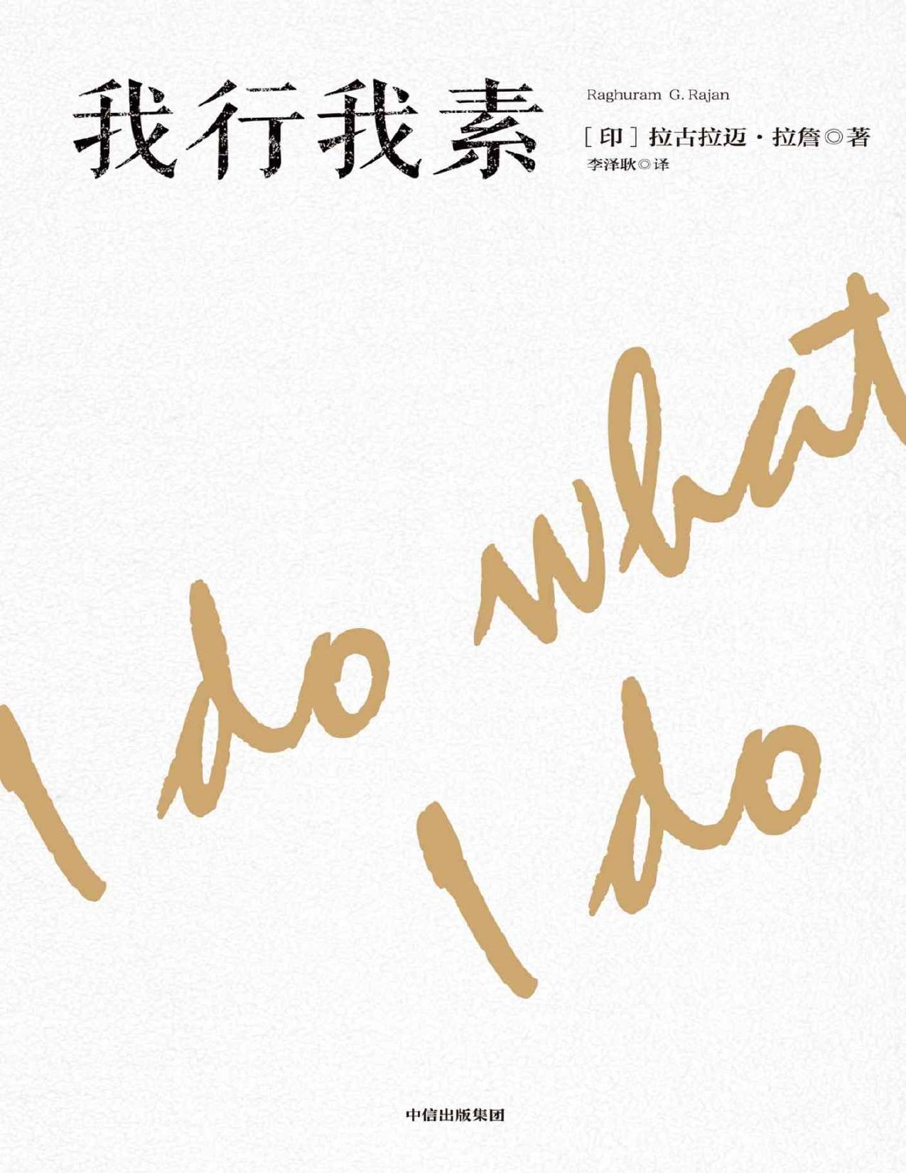 我行我素（成功预言了金融危机的人——拉古拉迈·拉詹，本书是拉詹在印度经济动荡不安的时代执掌央行的思行录。）