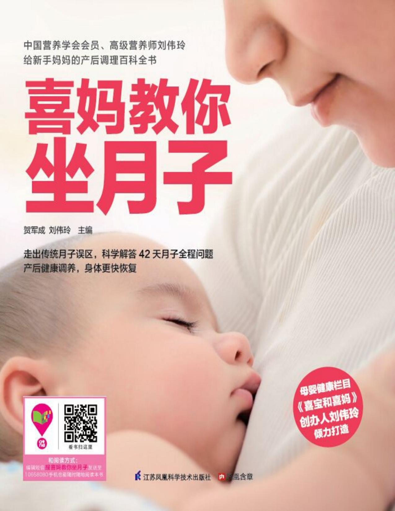 喜妈教你坐月子 (母婴健康栏目《喜宝和喜妈》创办人刘伟玲倾力打造，崔玉涛等数十位婴幼儿专家一致赞誉，给新手妈妈贴心的产后调理百科全书)