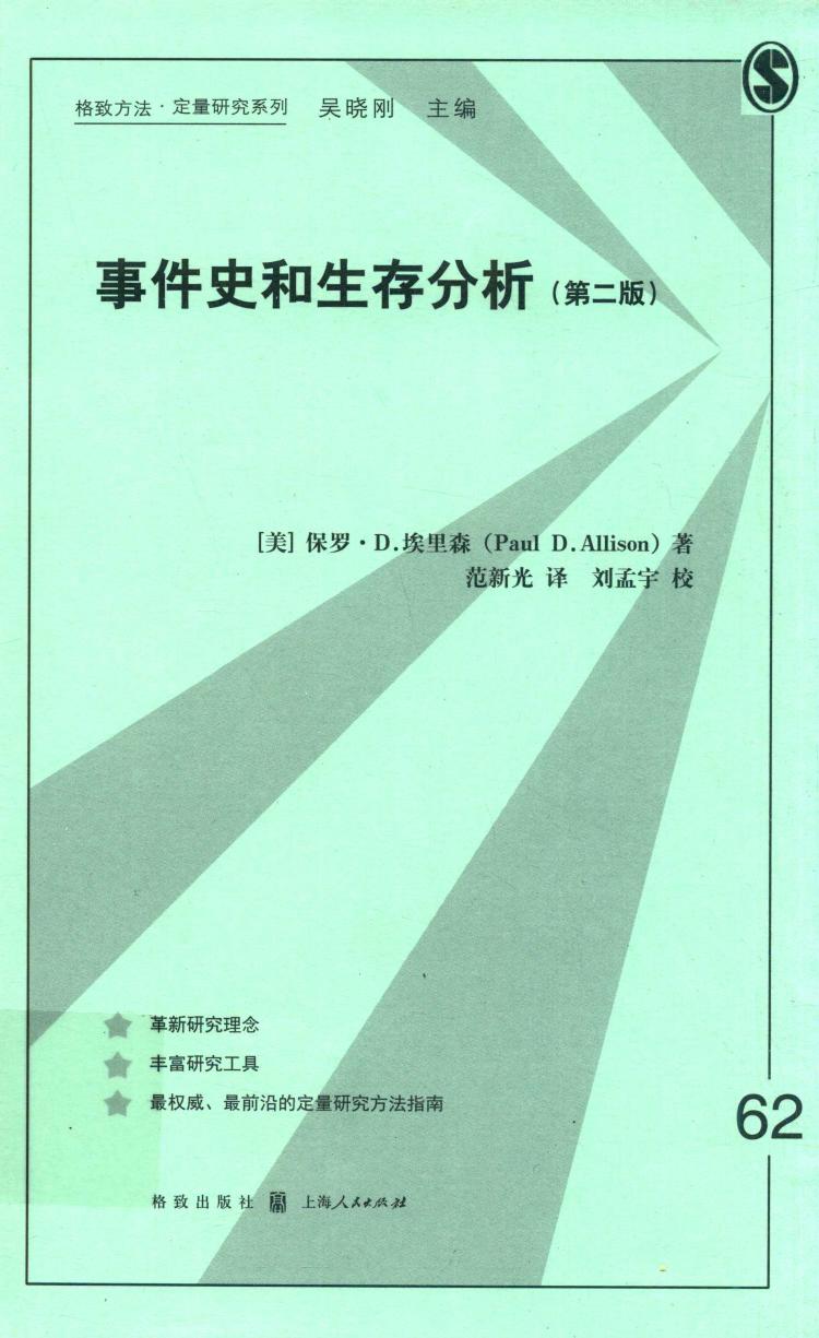 事件史和生存分析