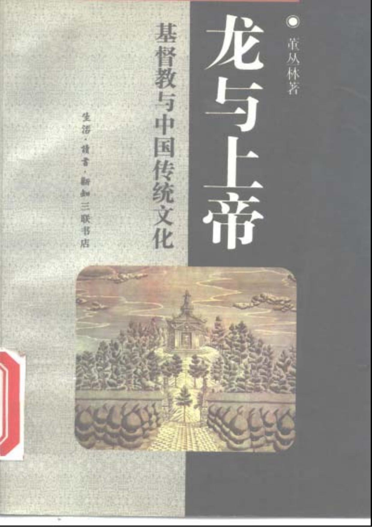 龙与上帝