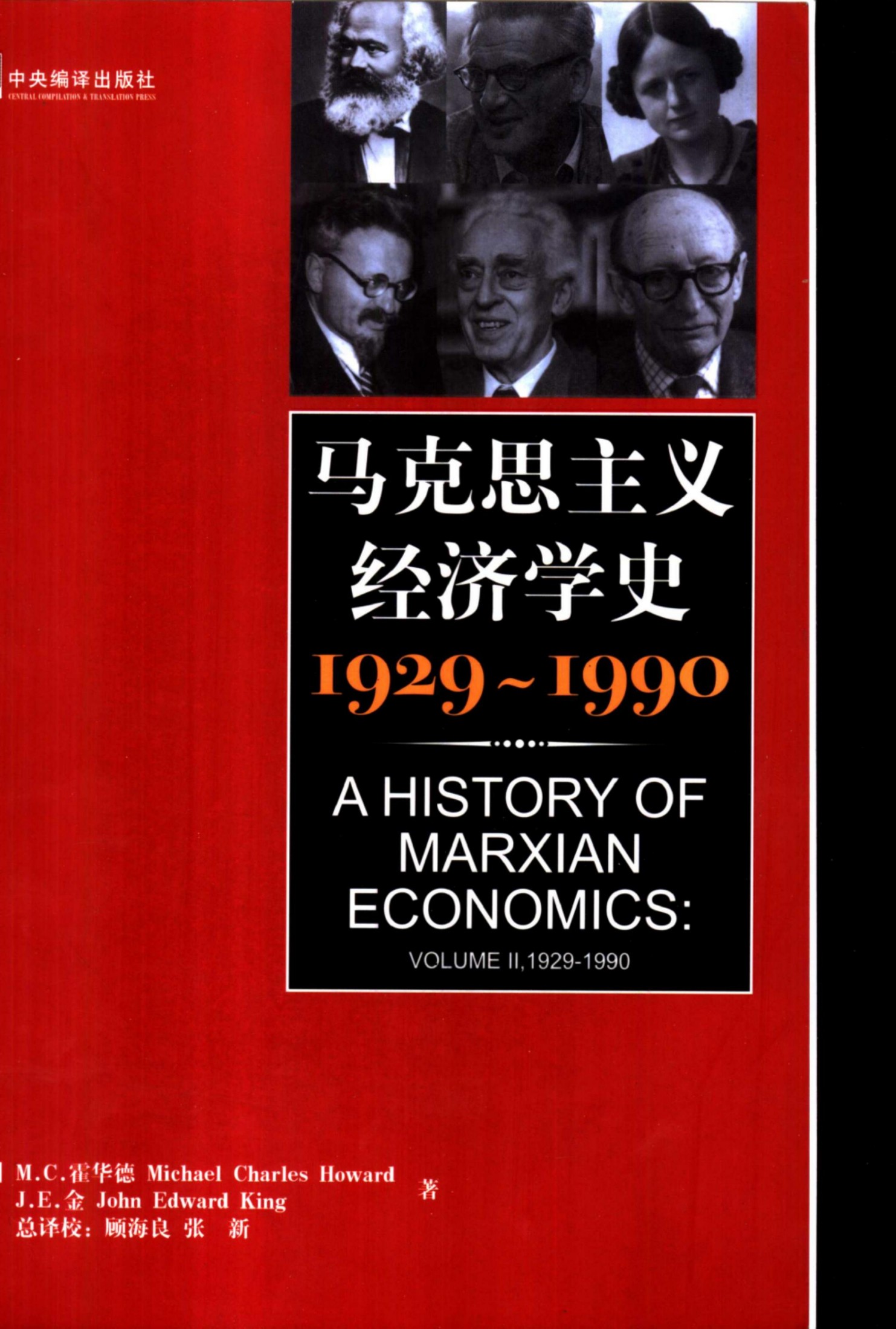 马克思主义经济学史：1929-1990