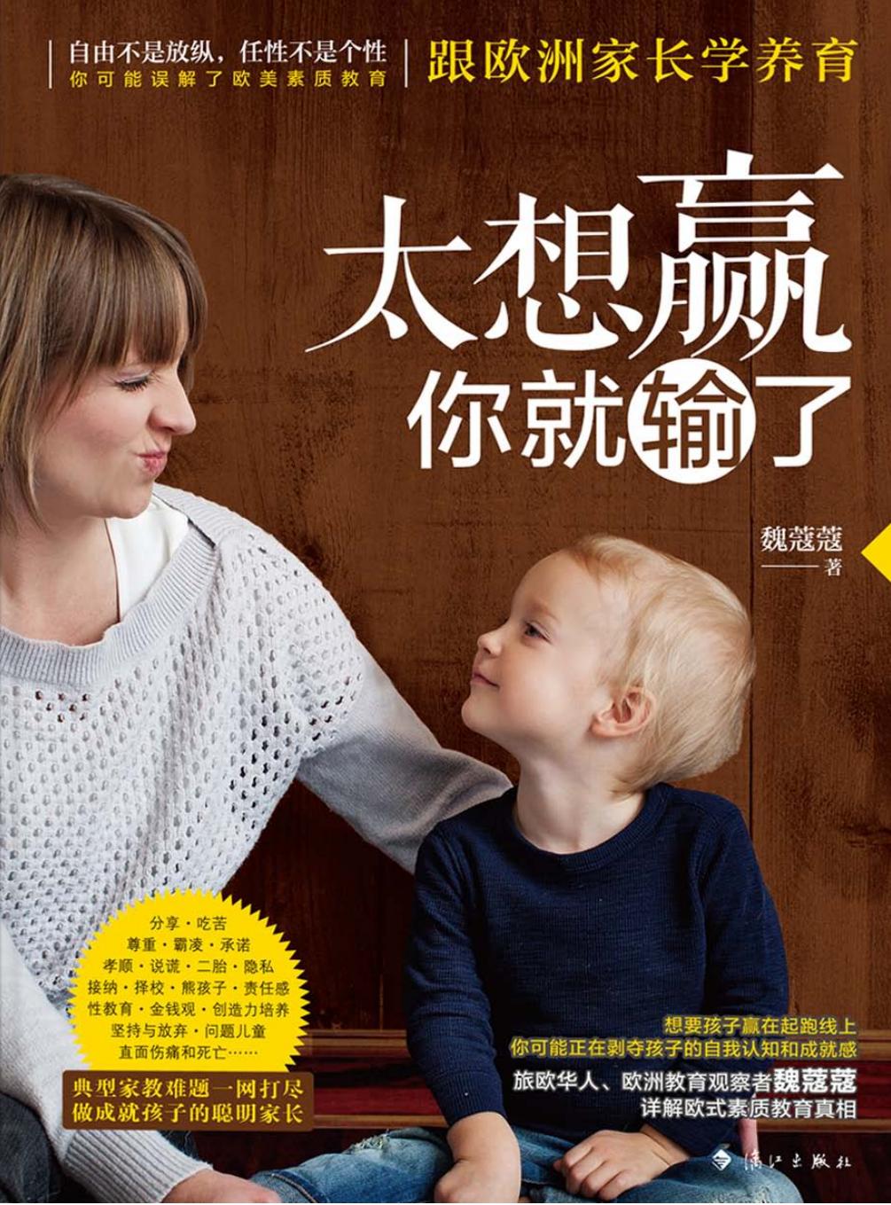太想赢，你就输了——跟欧洲家长学养育