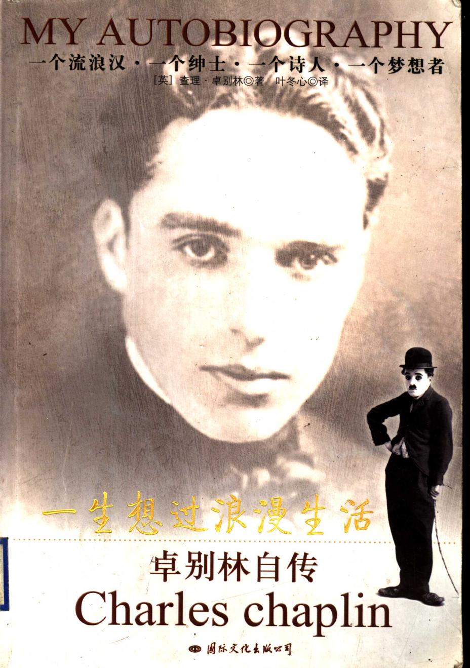 一生想过浪漫生活 卓别林自传