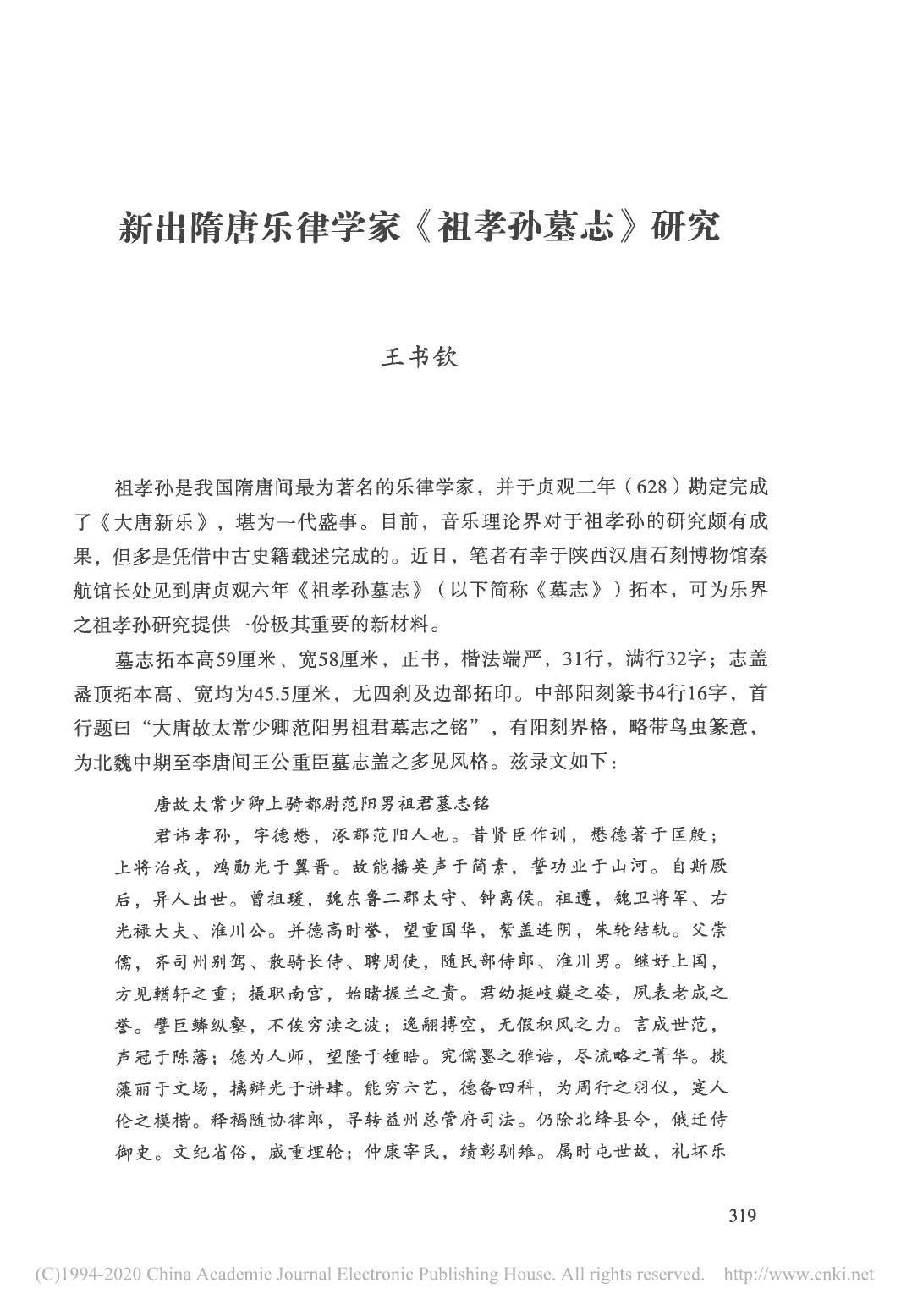 祖孝孙墓志研究