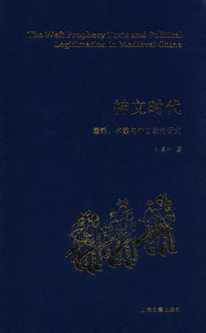 神文时代 谶纬、术数与中古政治研究