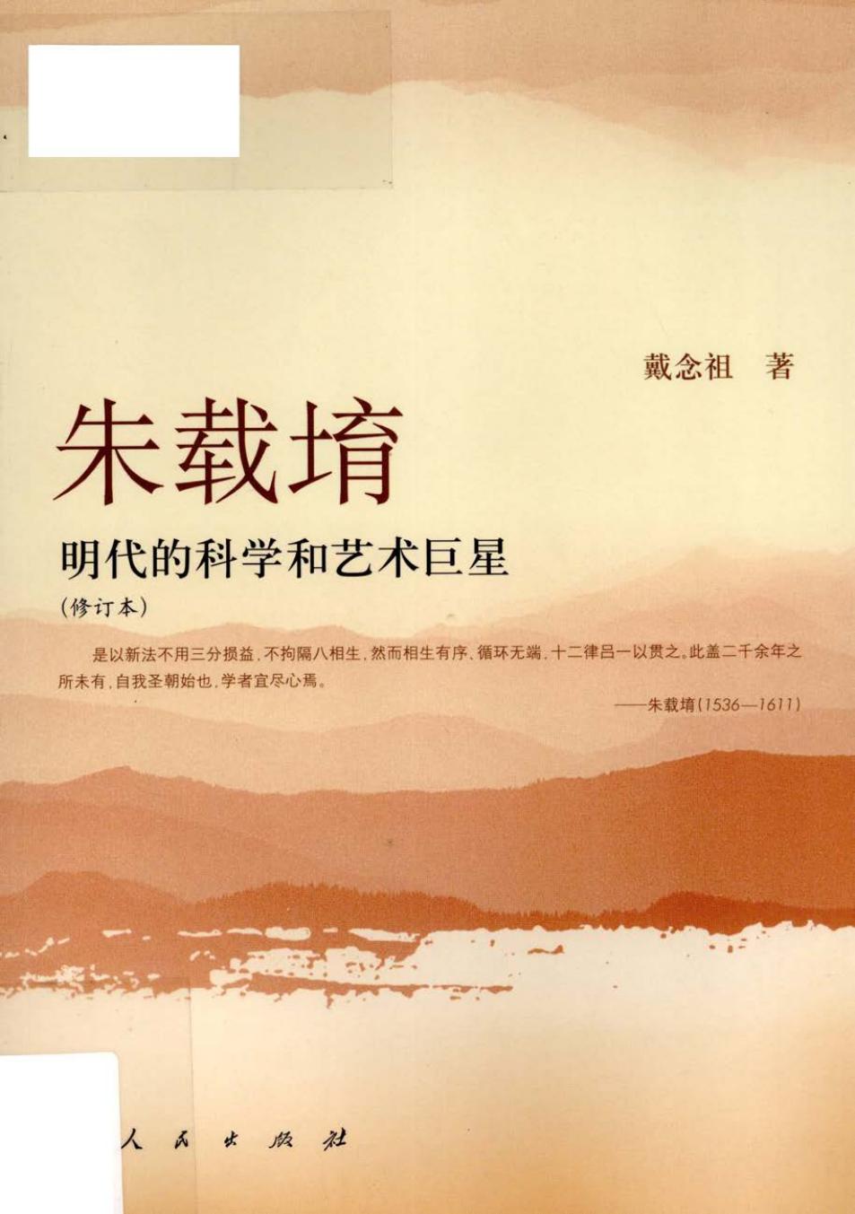 明代的科学和艺术巨星 朱载堉