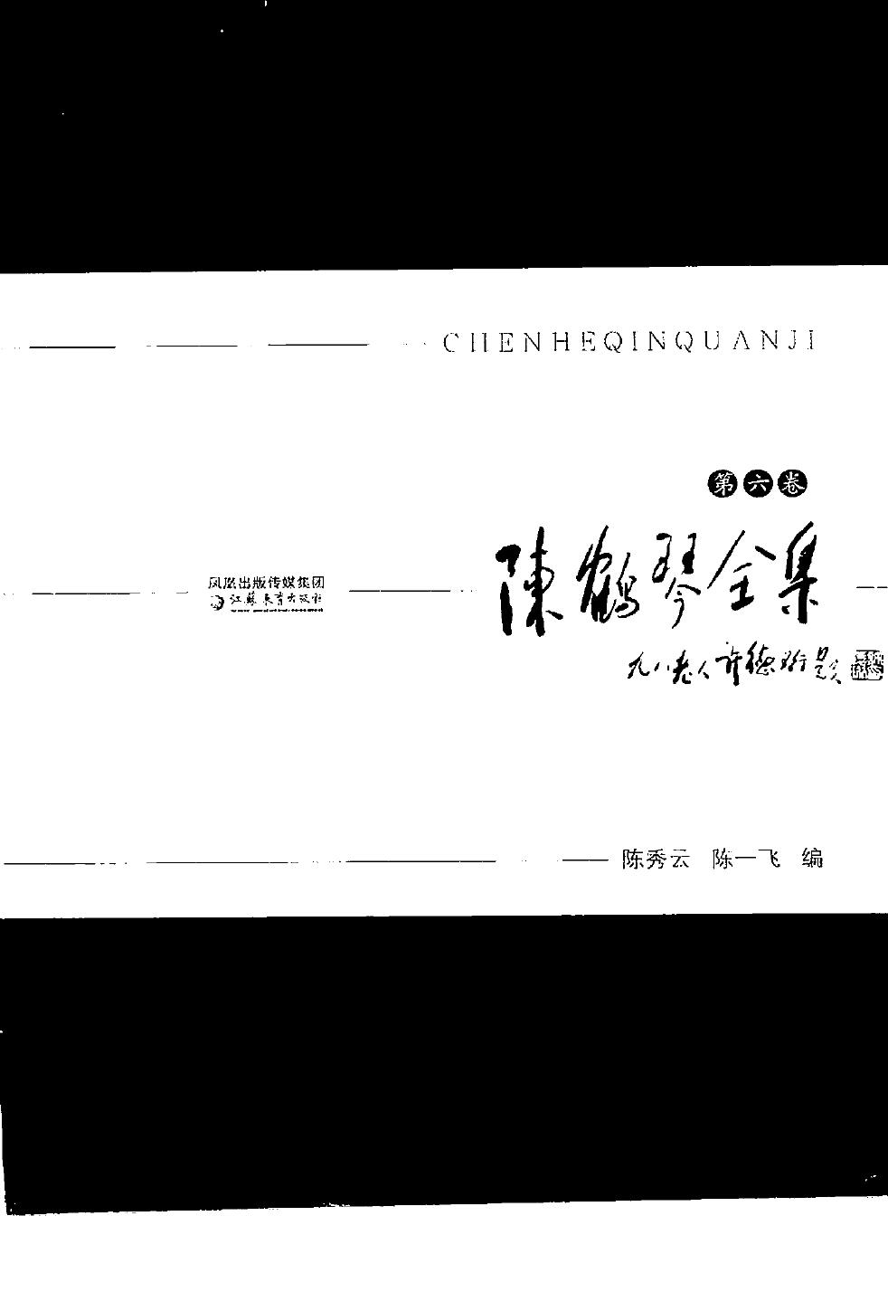 陈鹤琴全集 第6卷