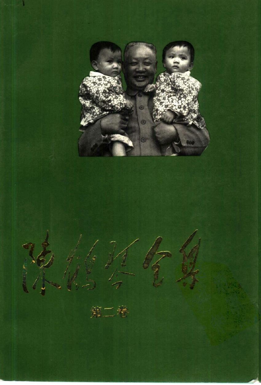 陈鹤琴全集 （第二卷）