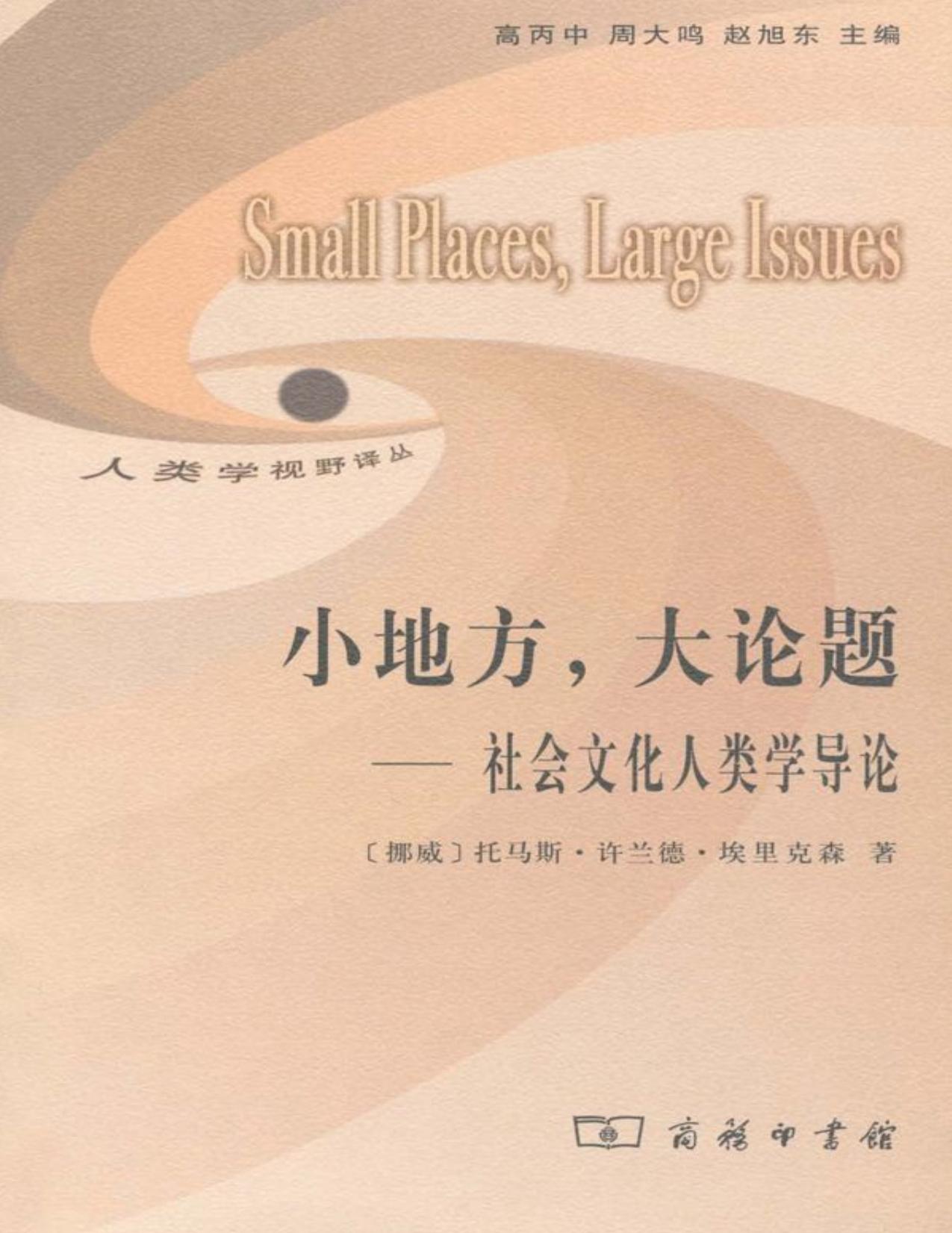小地方，大论题——社会文化人类学导论