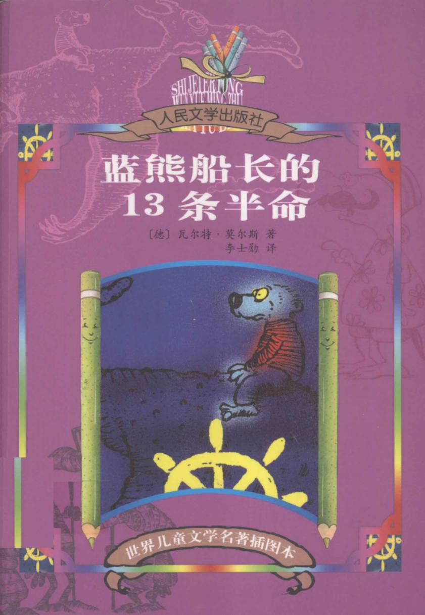 蓝熊船长的13条半命