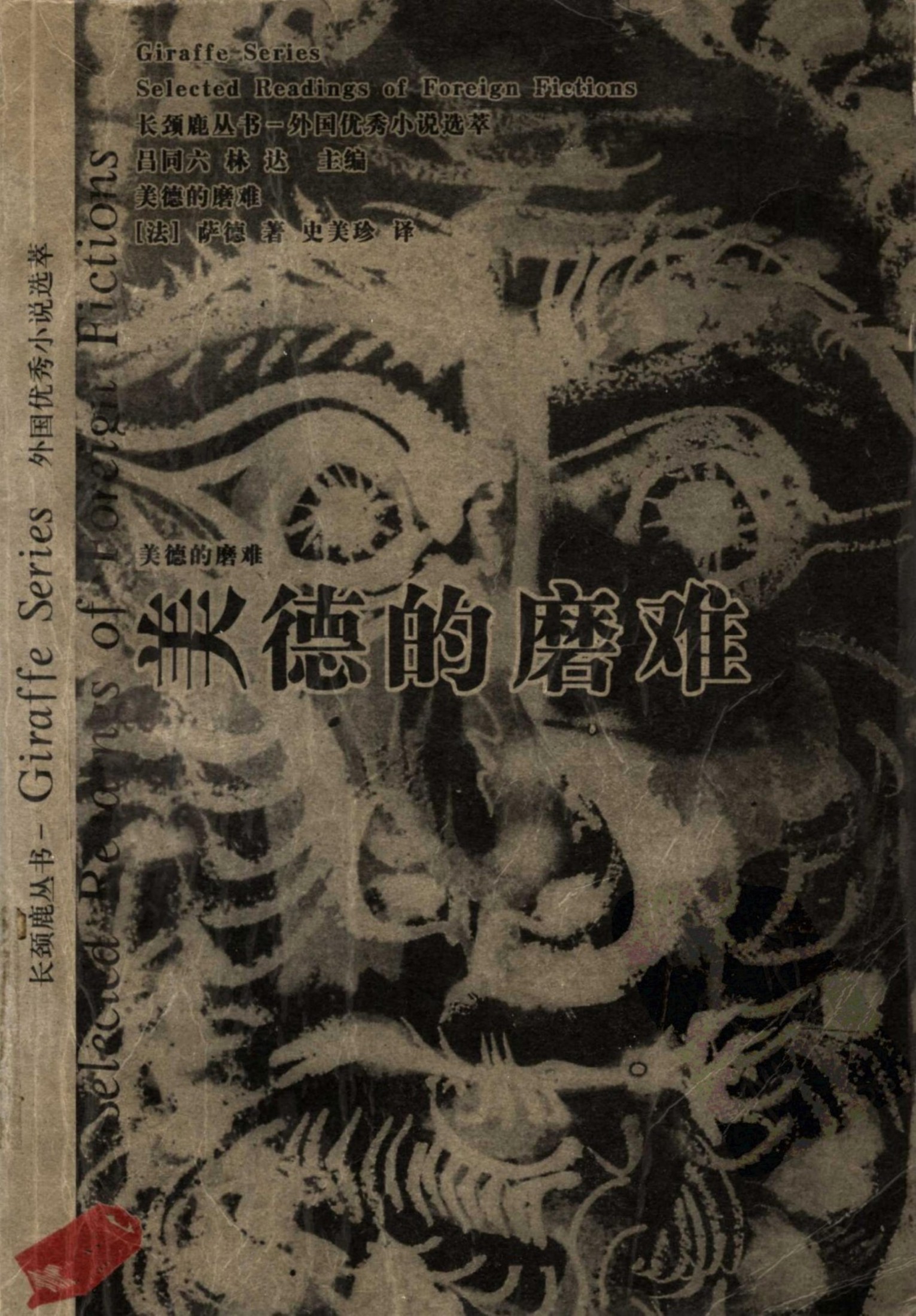 外国优秀小说选萃 美德的磨难