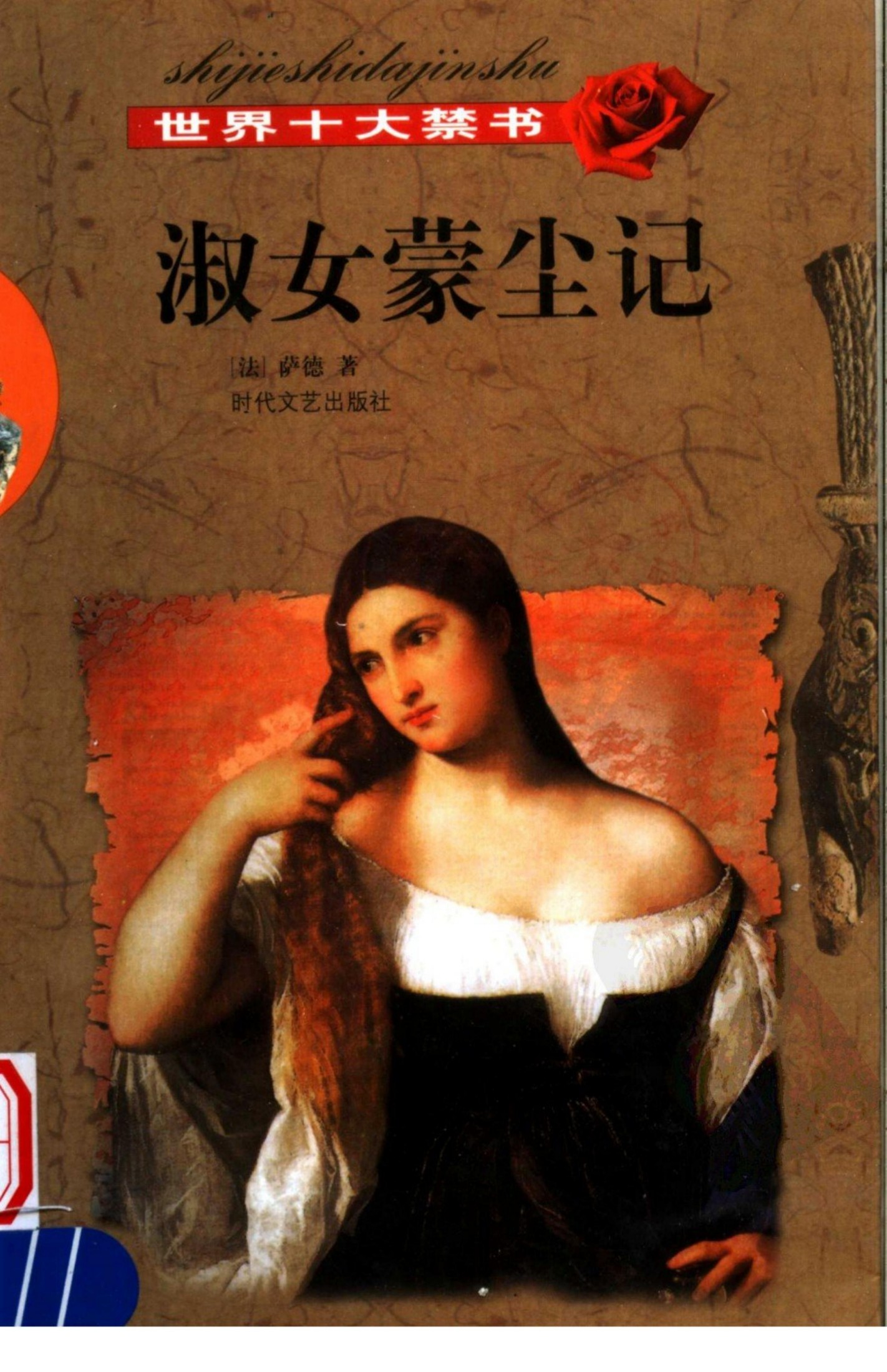 世界十大禁书·淑女蒙尘记