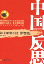 中国反思