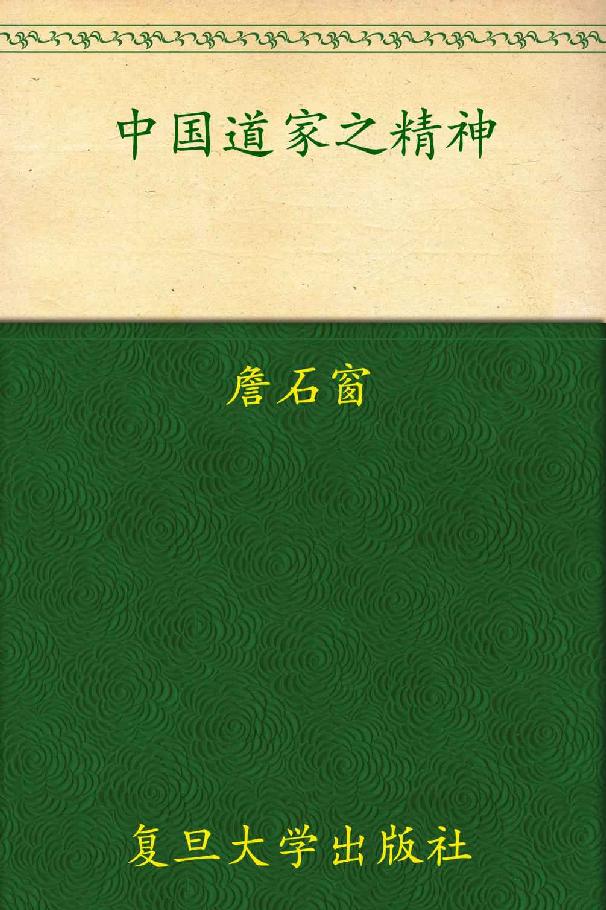 中国道家之精神 (“名校·名师·名课”通识系列)