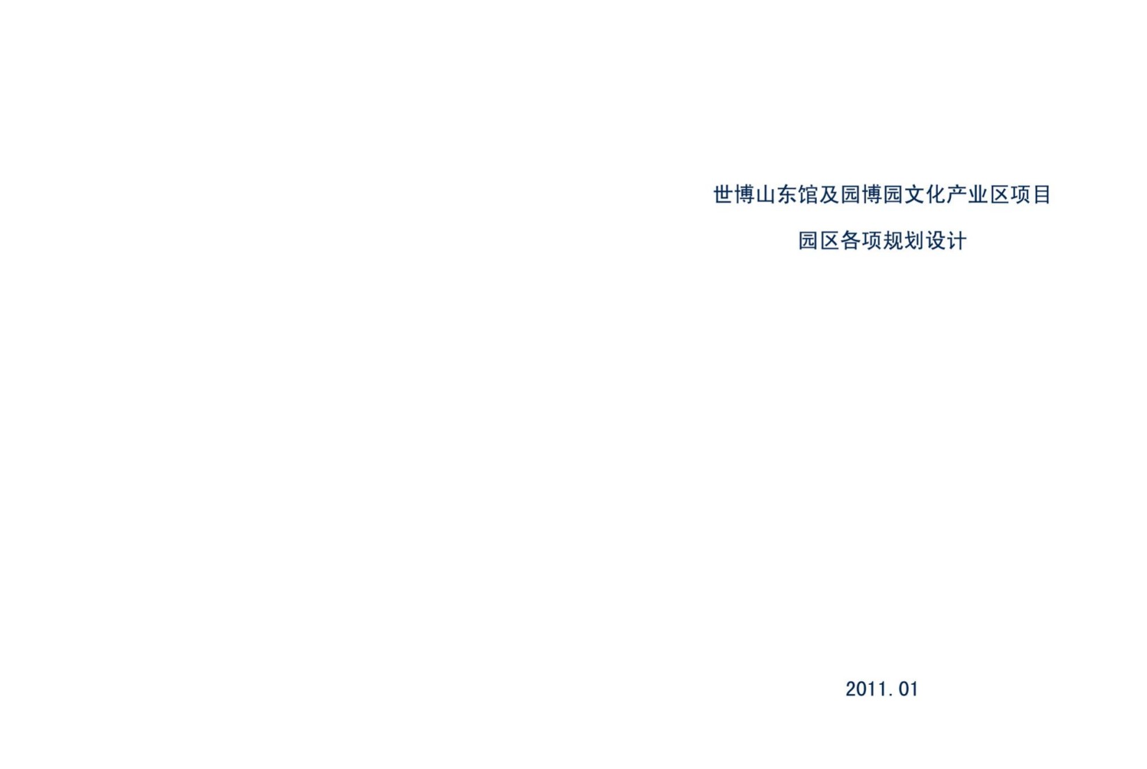 世博山东馆及园博园文化产业园区规划设