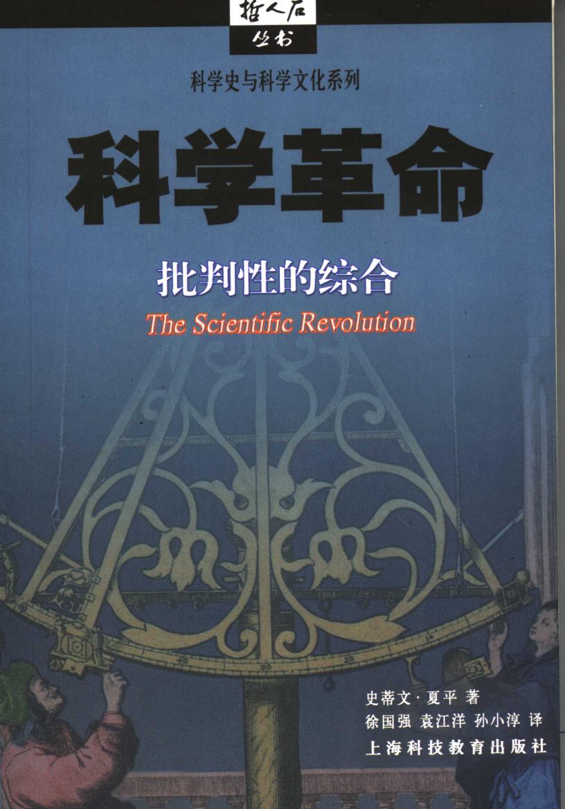 科学史与科学文化系列 科学革命：批判性的综合