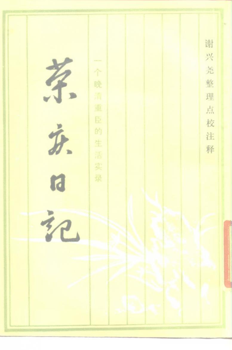 10119435_荣庆日记 一个晚清重臣的生活实录_作 者 ：（清）荣庆著；谢兴尧整理、点校、注释_西北大学出版社 , 1986.05