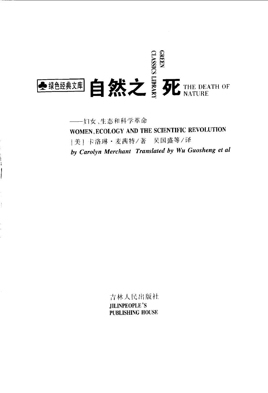 自然之死——妇女、生态和科学革命