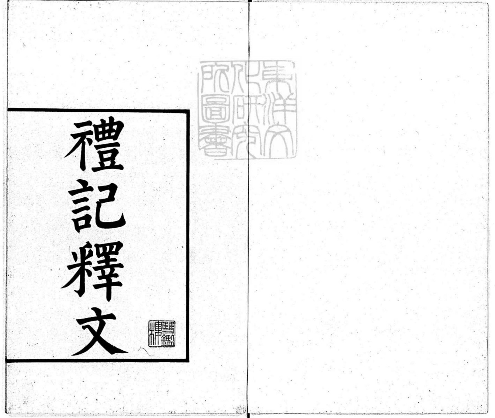 禮記釋文四卷 宋淳熙中撫州公使庫刊開禧咸淳間修本-卷一