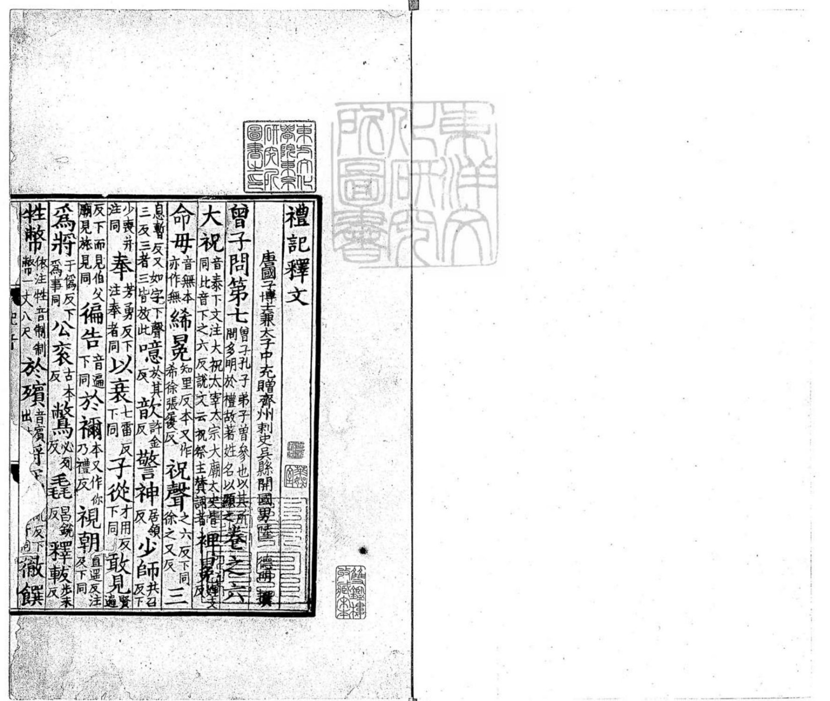 禮記釋文四卷 宋淳熙中撫州公使庫刊開禧咸淳間修本-卷二