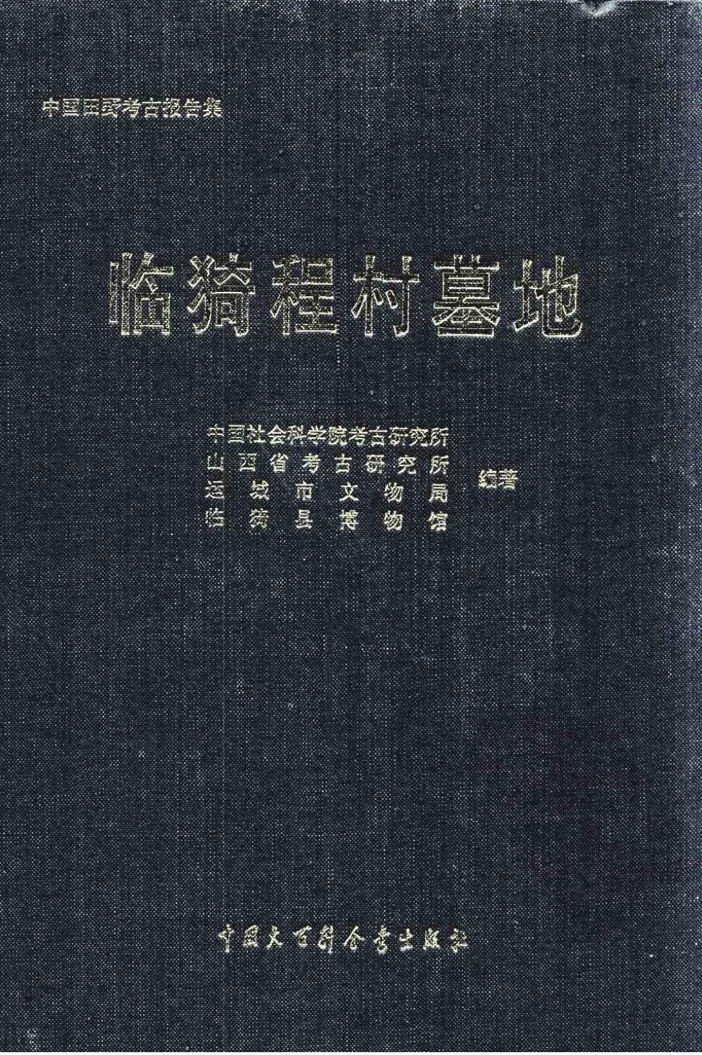 临猗程村墓地