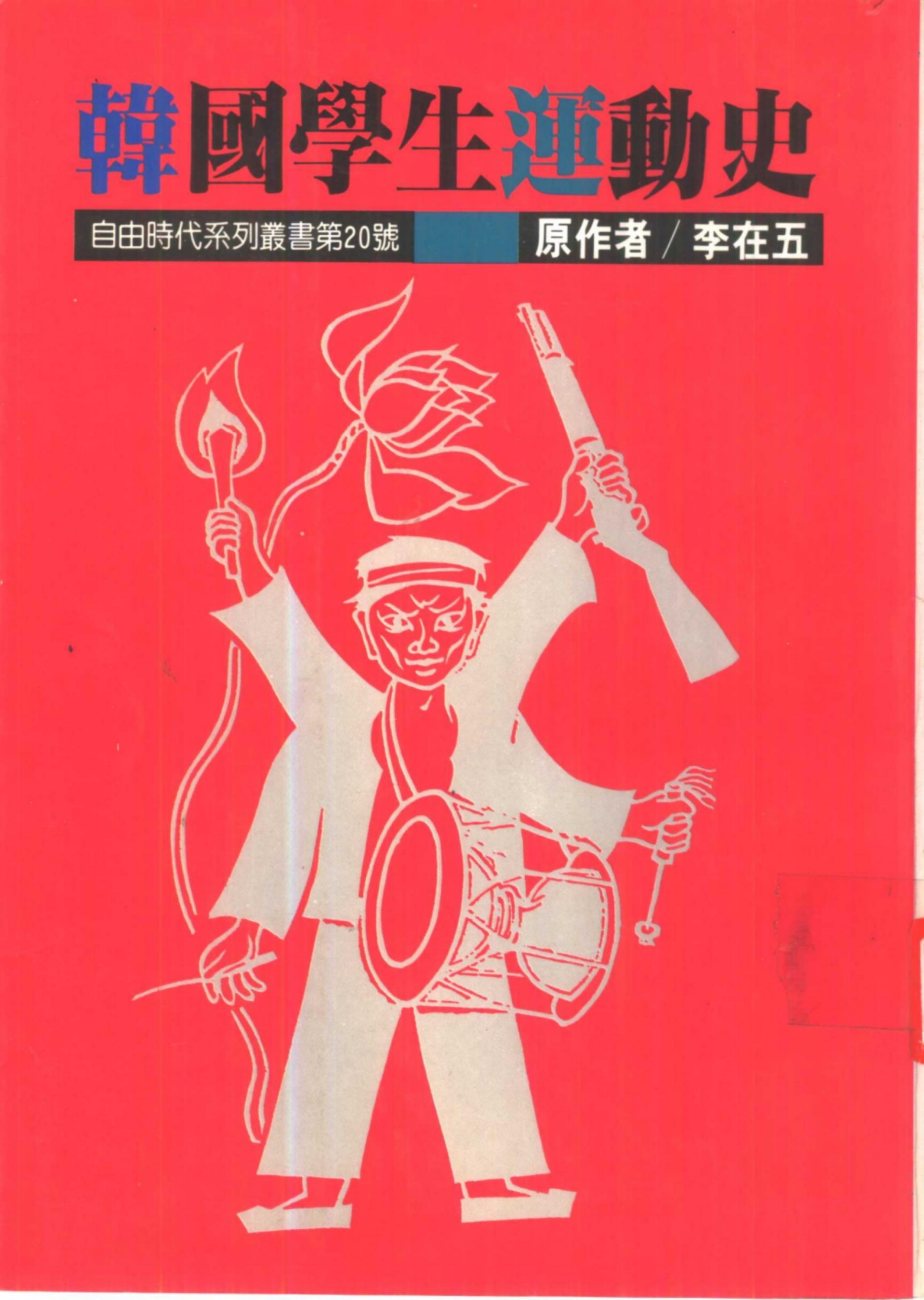 韩国学生运动史