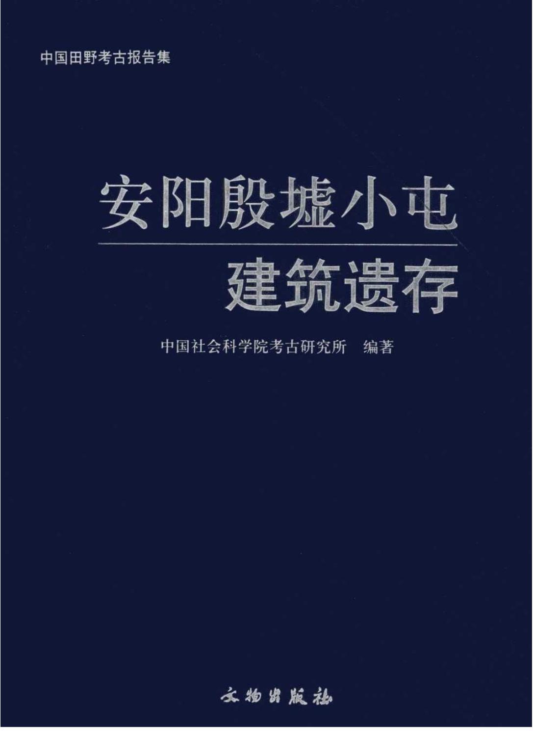 安阳殷墟小屯建筑遗存