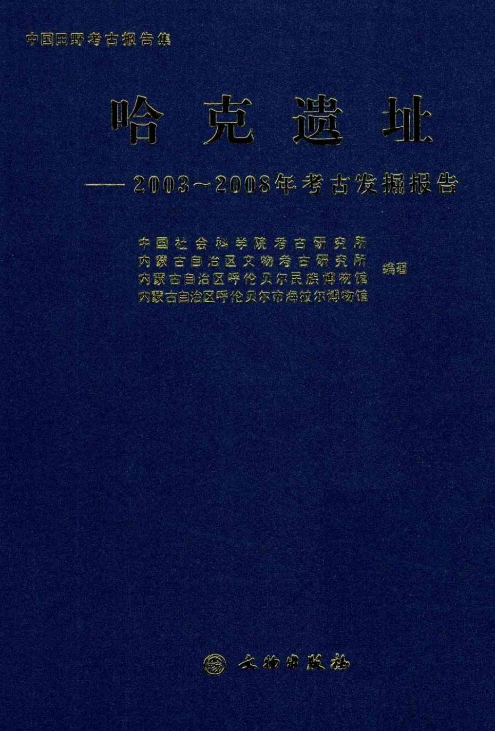 哈克遗址 2003-2008年考古发掘报告