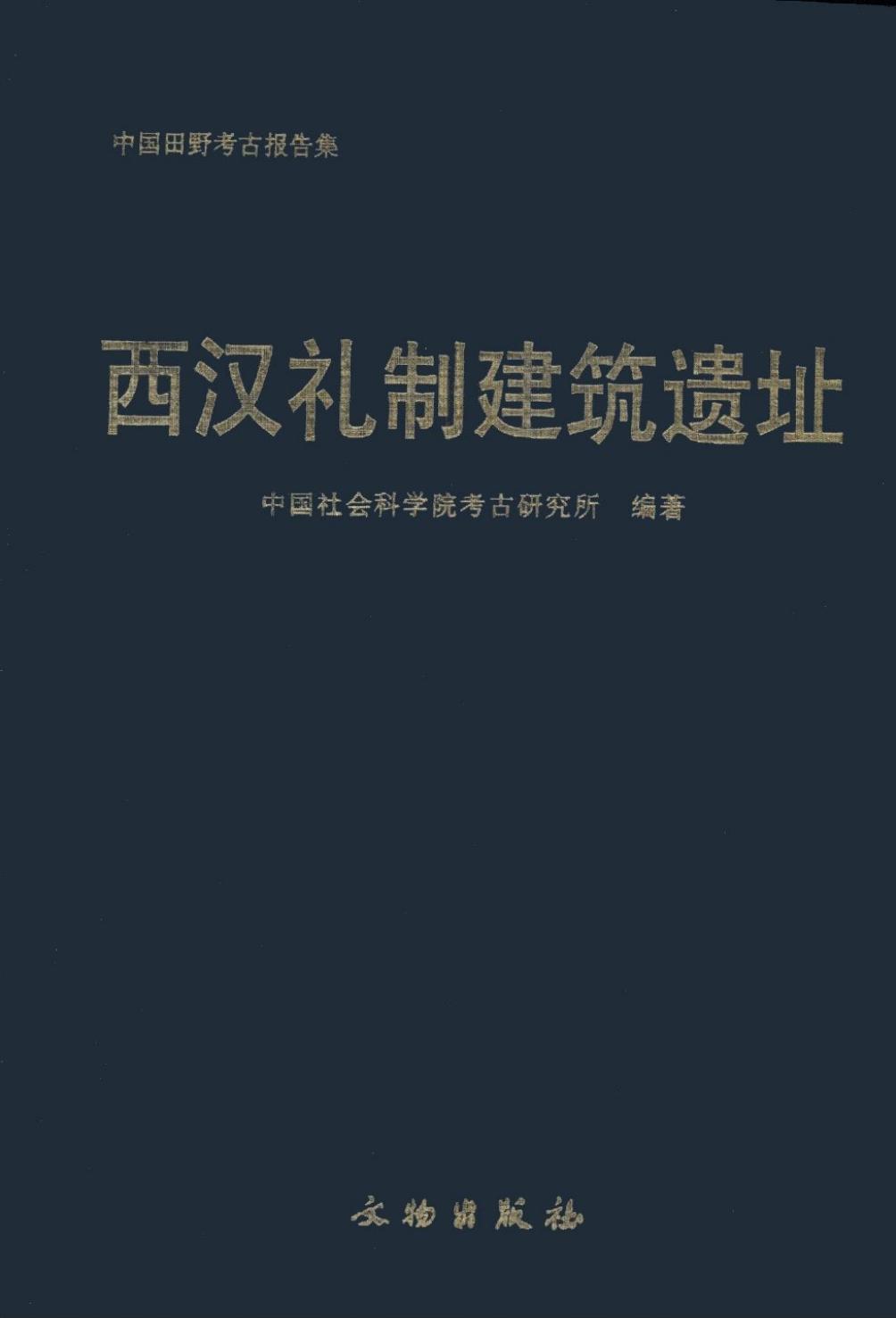 西汉礼制建筑遗址