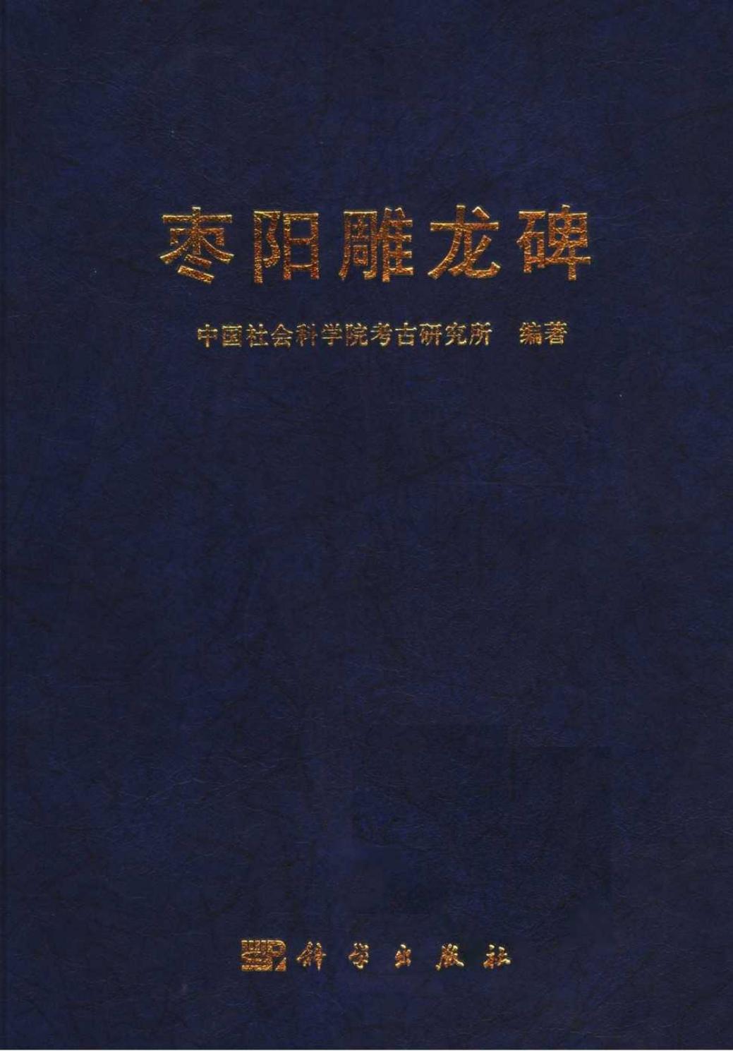 枣阳雕龙碑