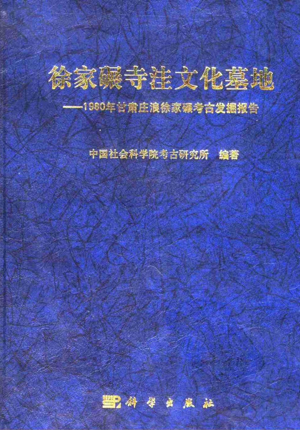 徐家碾寺洼文化墓地