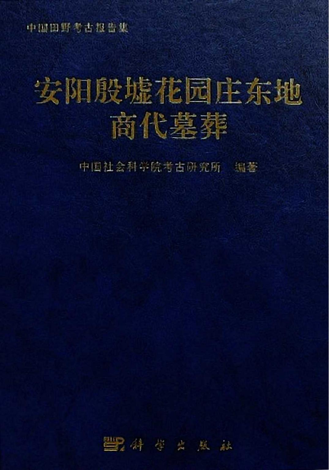 安阳殷墟花园庄东地商代墓葬