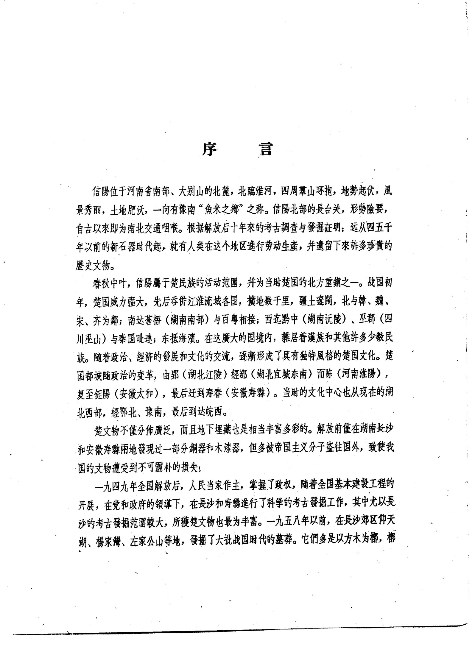 河南信阳楚墓出土文物图录