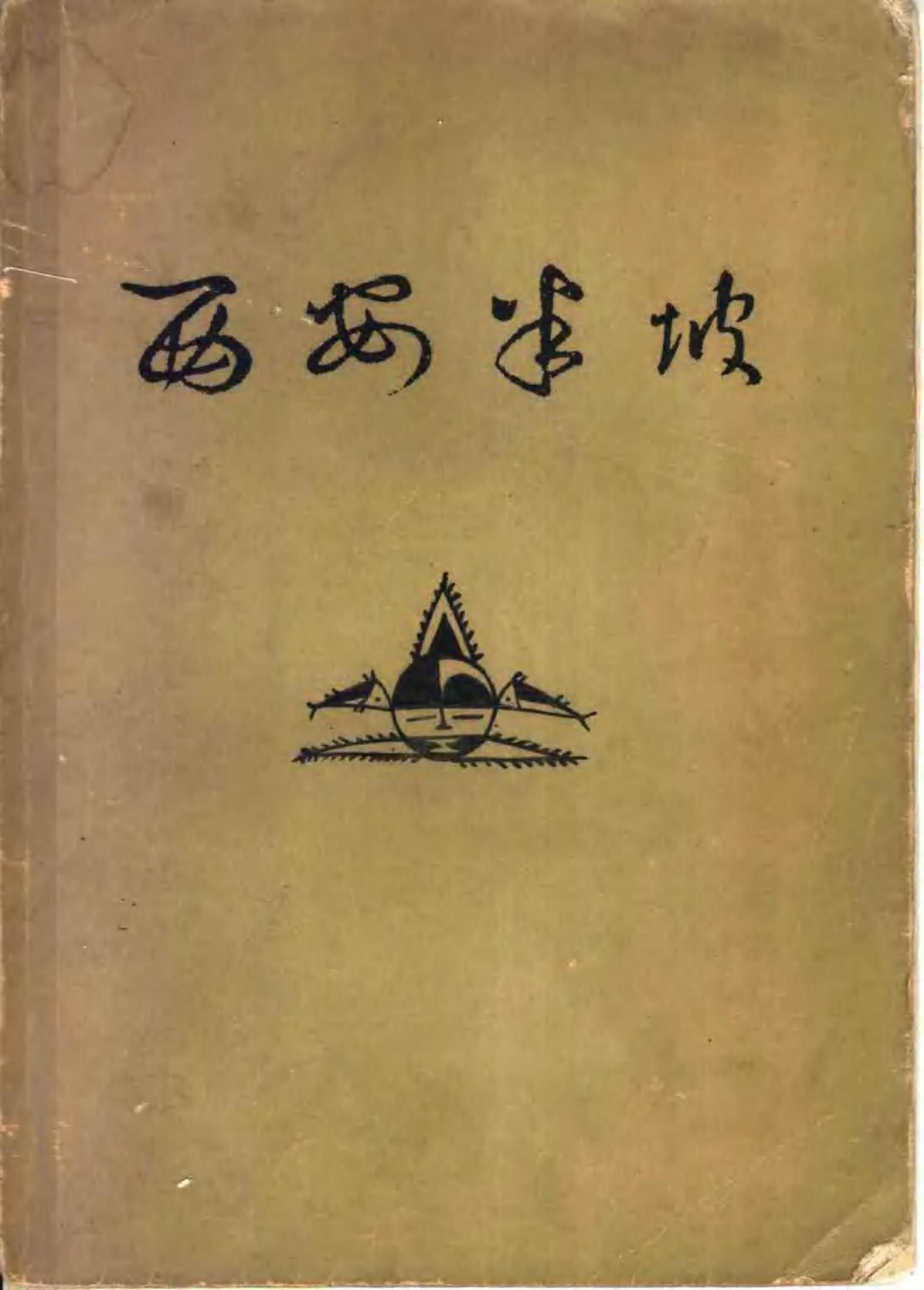 西安米坡：原始氏族公社聚落遗址