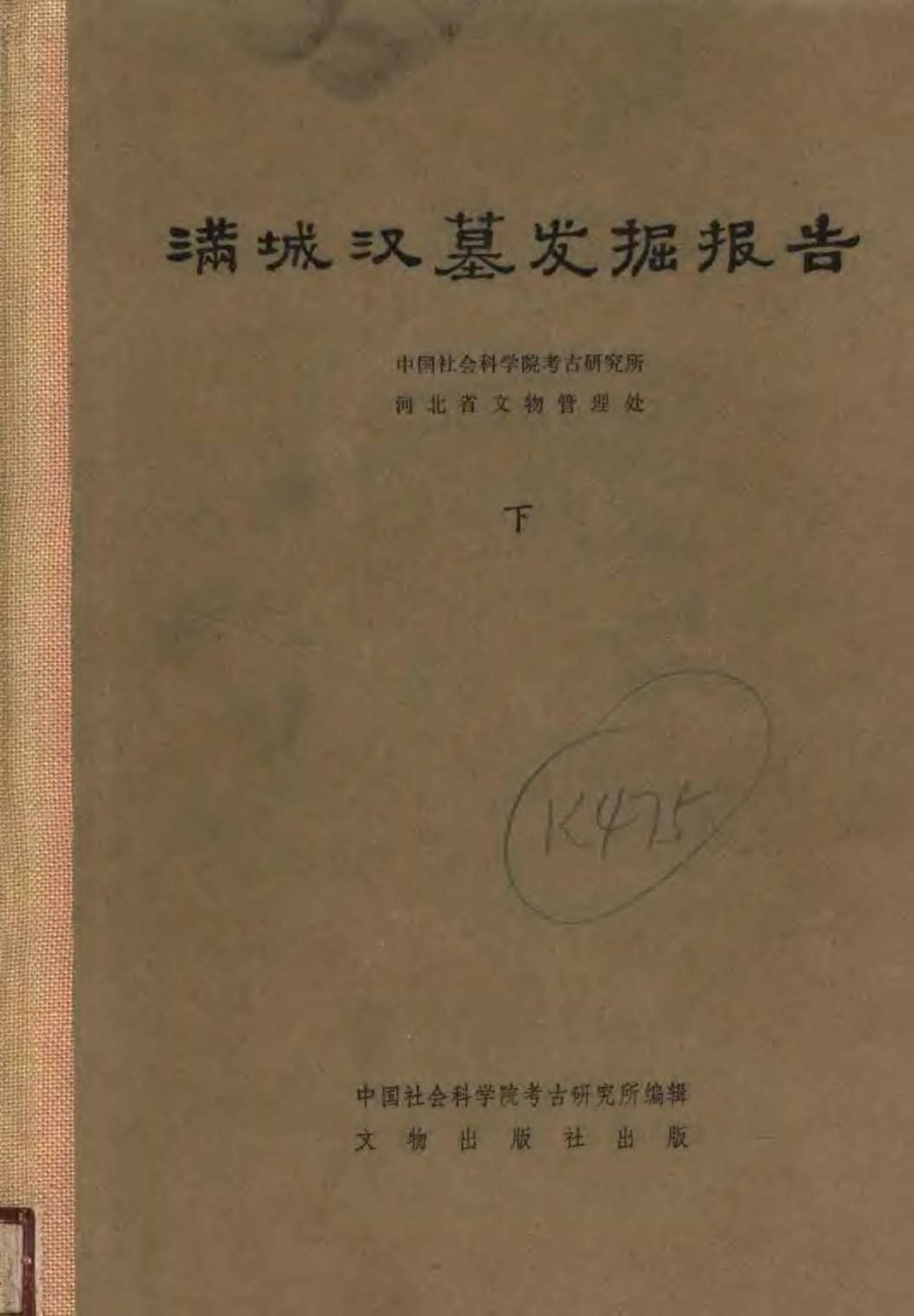 满城汉墓发掘报告 （下册）