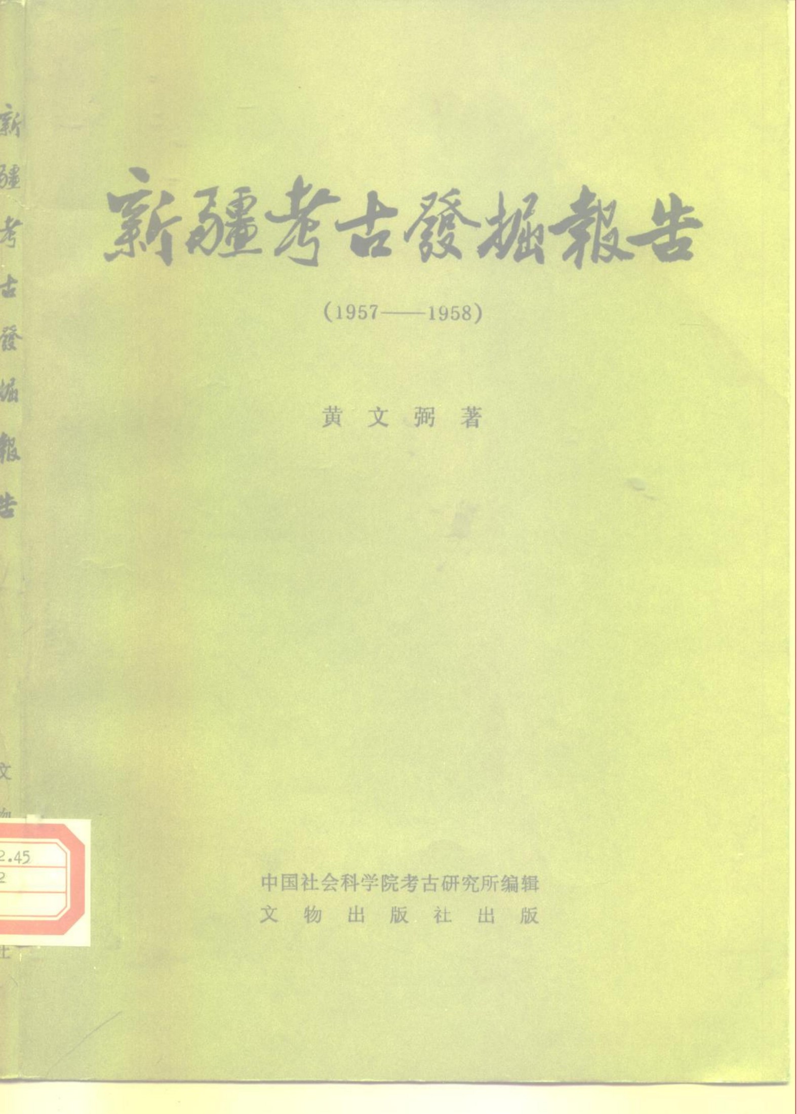 中国田野考古报告集考古学专刊丁种第二十五号新疆考古发掘报告（1957——1958）