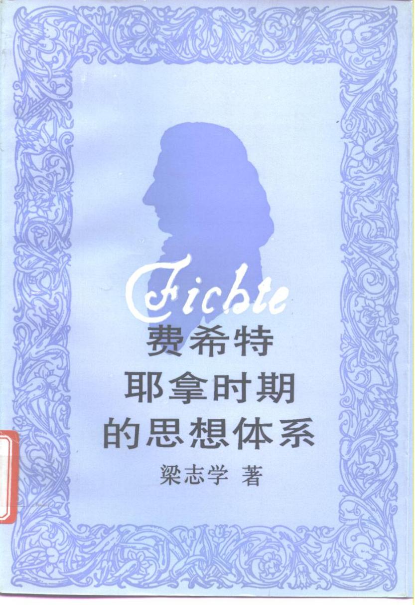 费希特耶拿时期的思想体系