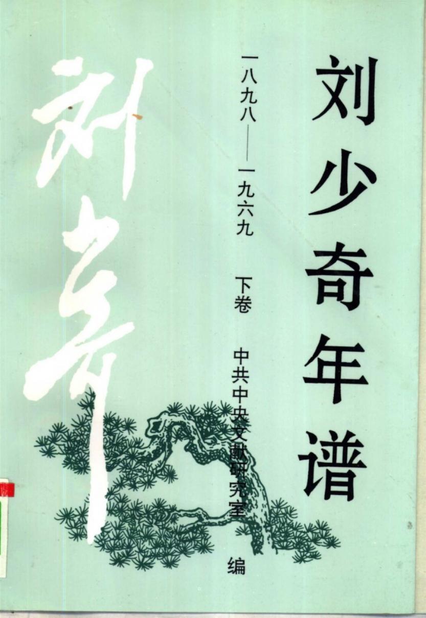 刘少奇年谱 一八九八—一九六九 下卷