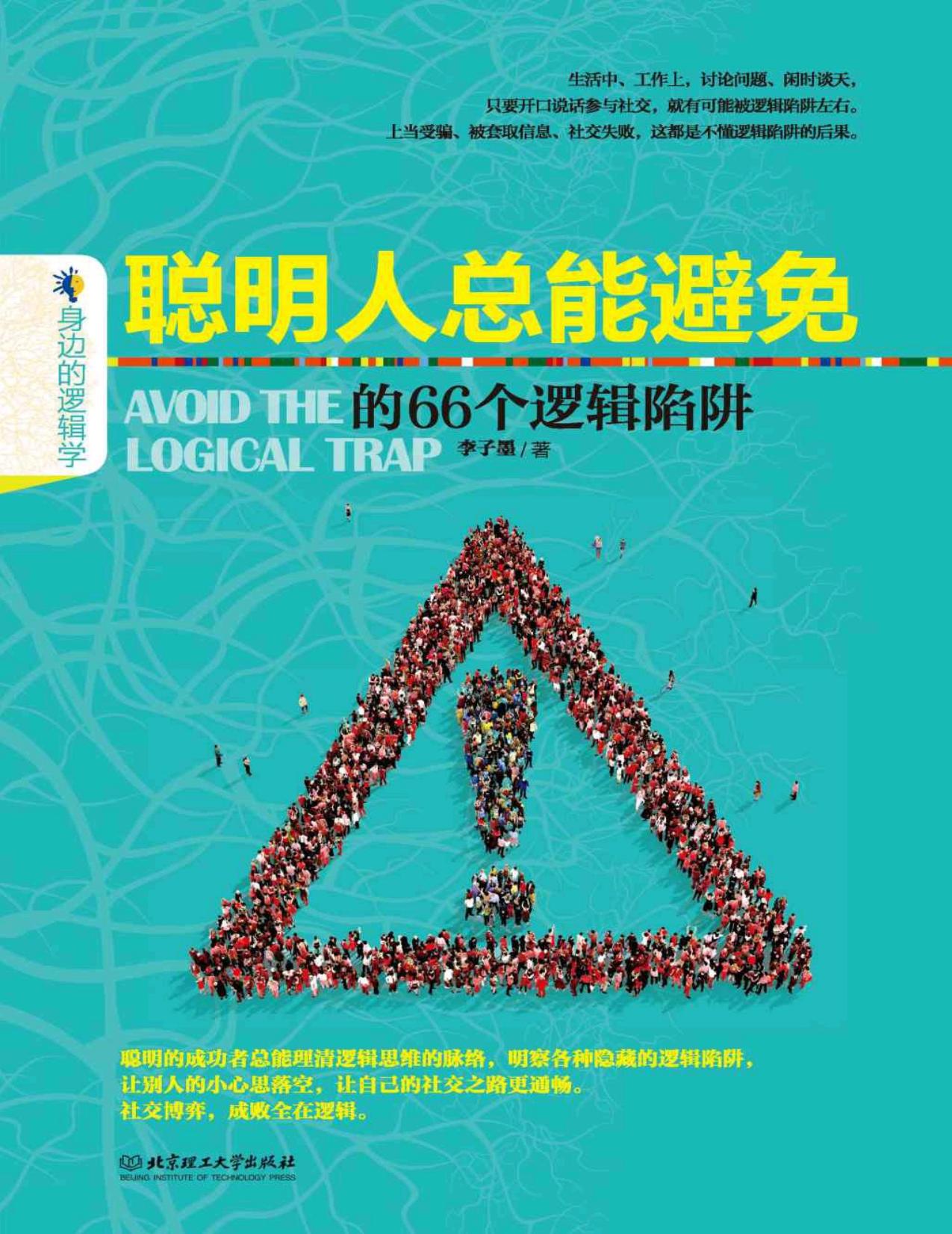 聪明人总能避免的66个逻辑陷阱 (身边的逻辑学)