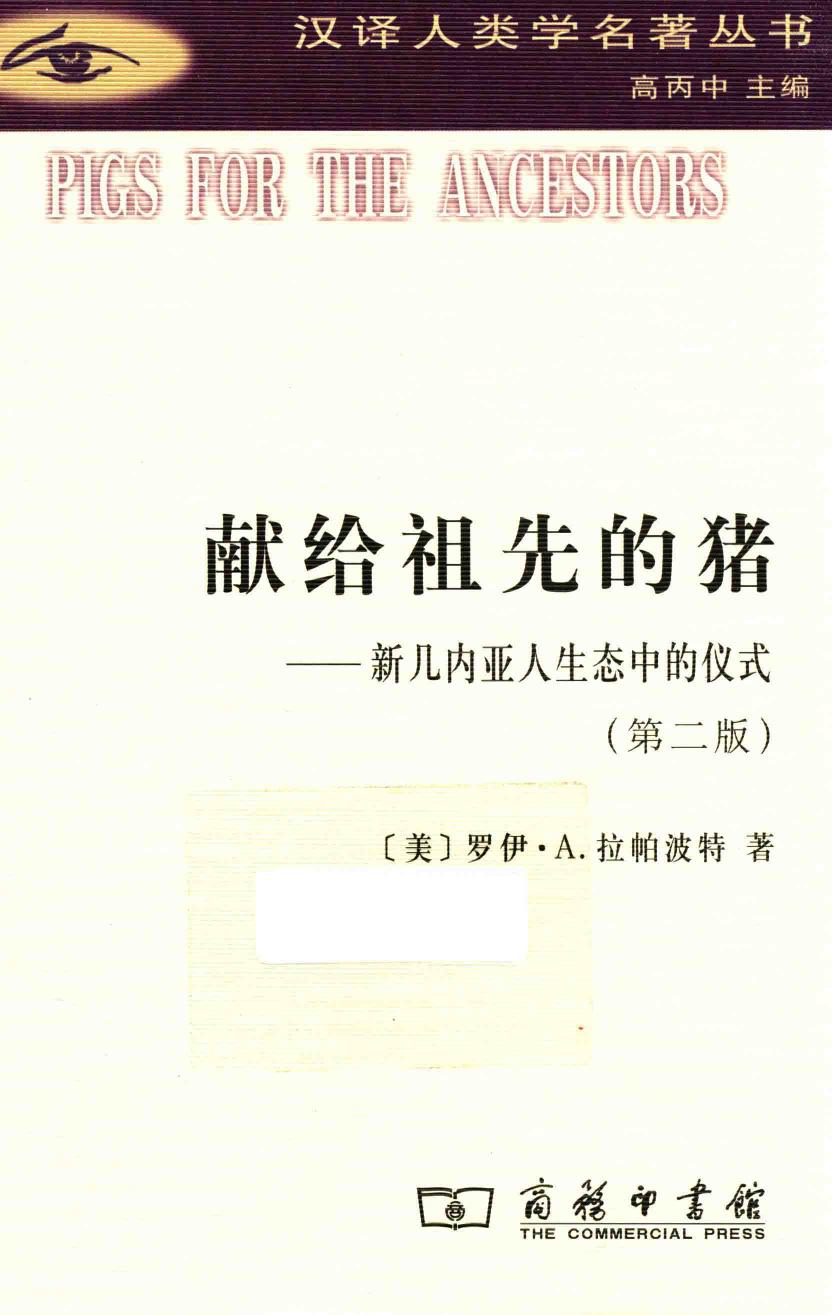 献给祖先的猪 新几内亚人生态中的仪式 第2版