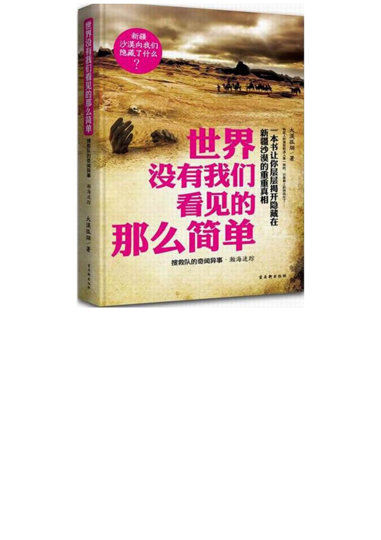 世界没有我们看见的那么简单：搜救队的奇闻异事·瀚海迷踪