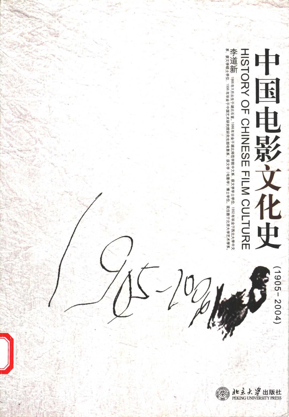 中国电影文化史 1905-2004