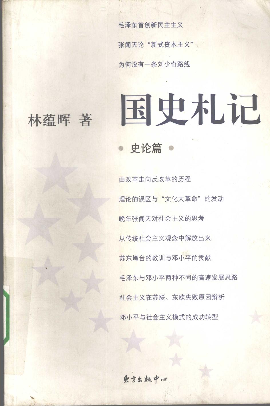 国史札记 史论篇