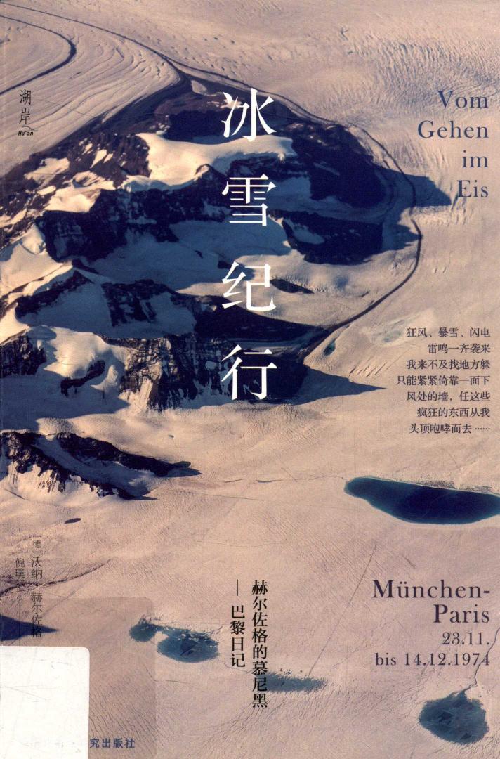 冰雪纪行 赫尔佐格的慕尼黑-巴黎日记