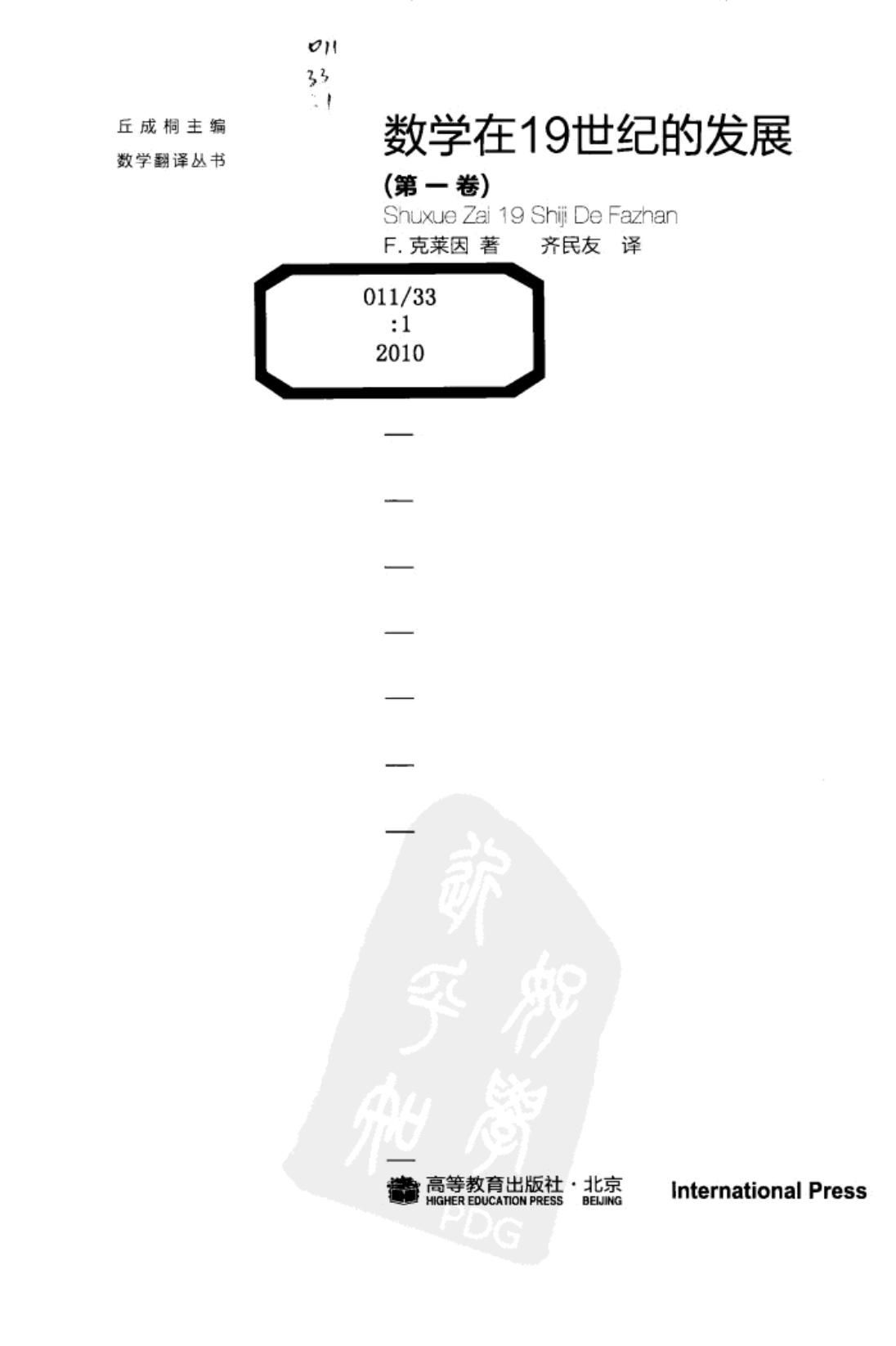 数学在19世纪的发展(第1卷)